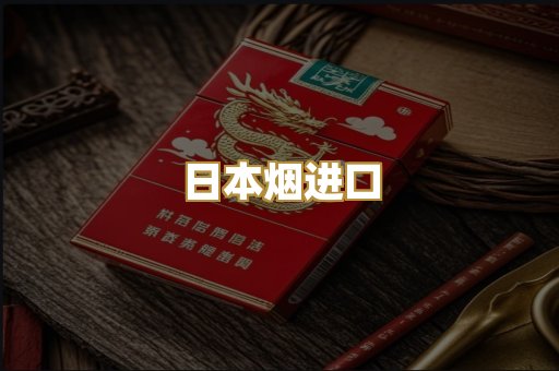 日本烟进口