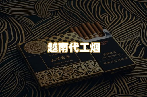 越南代工烟